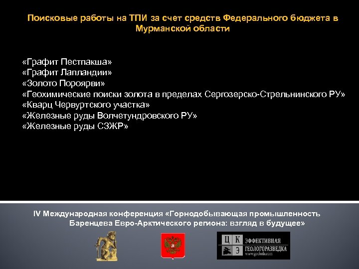 Поисковые работы на ТПИ за счет средств Федерального бюджета в Мурманской области «Графит Пестпакша»