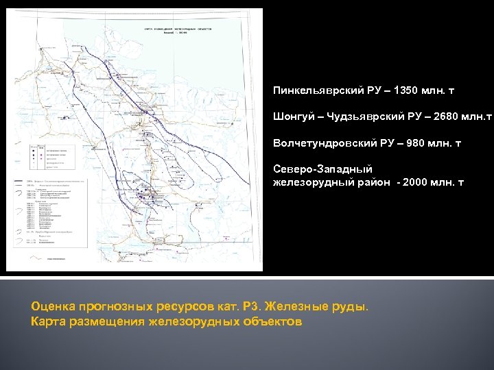 Пинкельяврский РУ – 1350 млн. т Шонгуй – Чудзьяврский РУ – 2680 млн. т