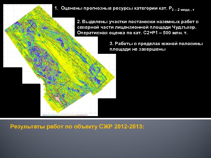 1. Оценены прогнозные ресурсы категории кат. Р 2 – 2 млрд. т 2. Выделены