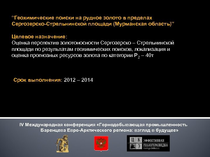 “Геохимические поиски на рудное золото в пределах Сергозерско-Стрельнинской площади (Мурманская область)” Целевое назначение: Оценка