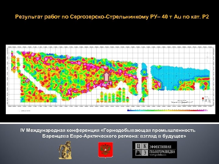 Результат работ по Сергозерско-Стрельнинкому РУ– 40 т Au по кат. Р 2 IV Международная