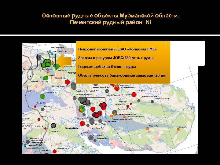 Основные рудные объекты Мурманской области. Печенгский рудный район: Ni Недропользователь: ОАО «Кольская ГМК» Запасы