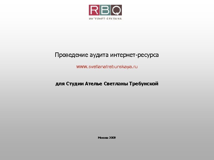 Проведение аудита интернет-ресурса www. svetlanatrebunskaya. ru для Студии Ателье Светланы Требунской Москва 2009 
