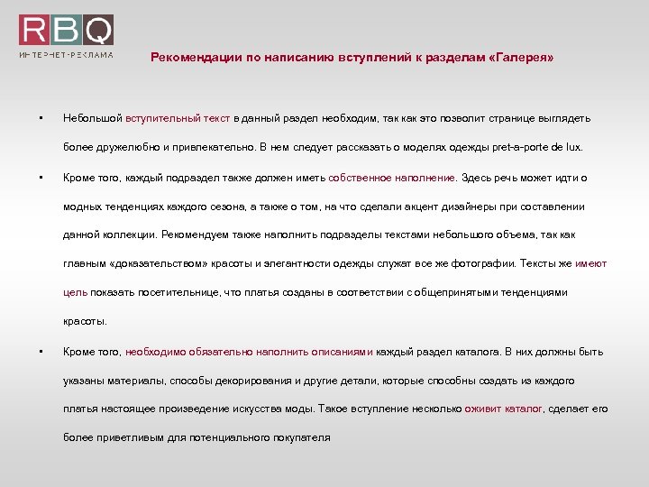 Рекомендации по написанию вступлений к разделам «Галерея» • Небольшой вступительный текст в данный раздел