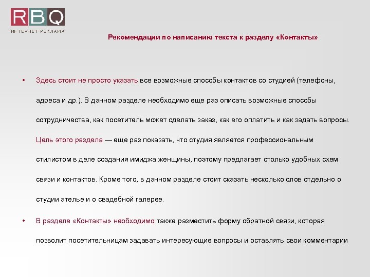 Рекомендации по написанию текста к разделу «Контакты» • Здесь стоит не просто указать все