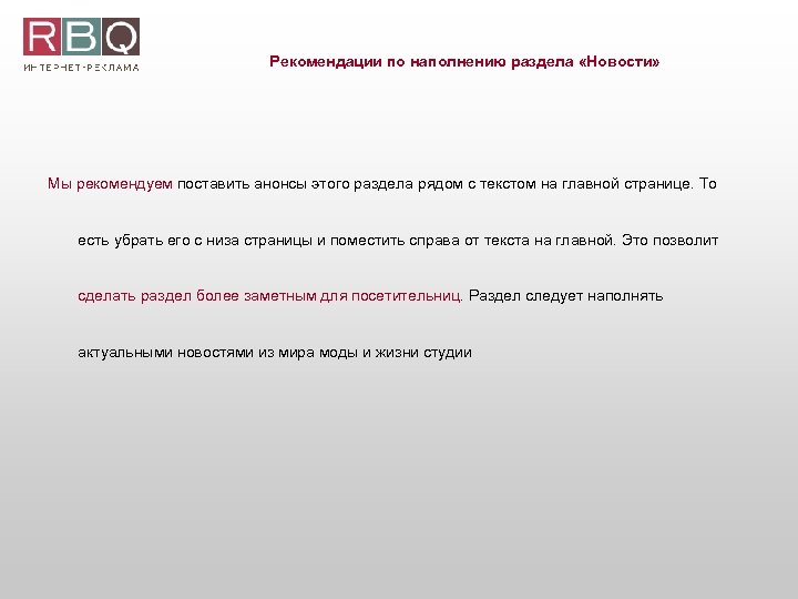 Рекомендации по наполнению раздела «Новости» Мы рекомендуем поставить анонсы этого раздела рядом с текстом