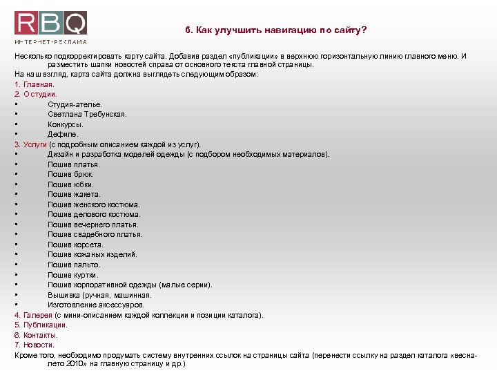 6. Как улучшить навигацию по сайту? Несколько подкорректировать карту сайта. Добавив раздел «публикации» в