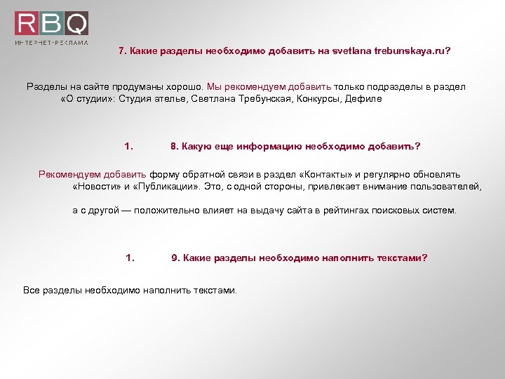 7. Какие разделы необходимо добавить на svetlana trebunskaya. ru? Разделы на сайте продуманы хорошо.