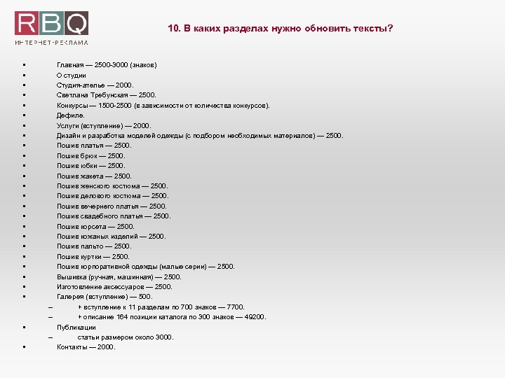 10. В каких разделах нужно обновить тексты? • • • • • • •