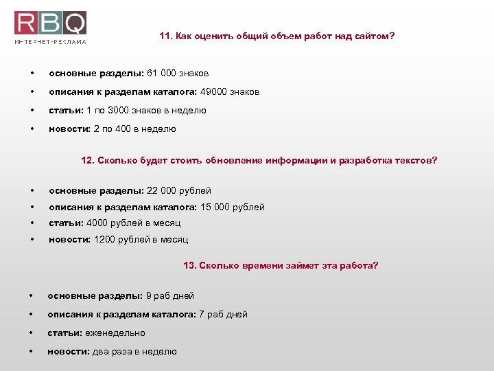 11. Как оценить общий объем работ над сайтом? • основные разделы: 61 000 знаков