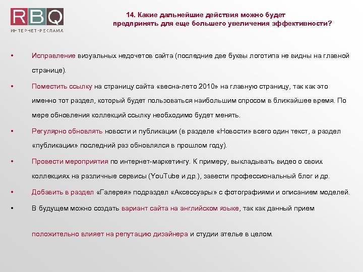 14. Какие дальнейшие действия можно будет предпринять для еще большего увеличения эффективности? • Исправление