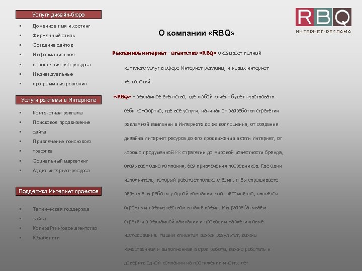 Услуги дизайн-бюро § Доменное имя и хостинг § Фирменный стиль § Создание сайтов §