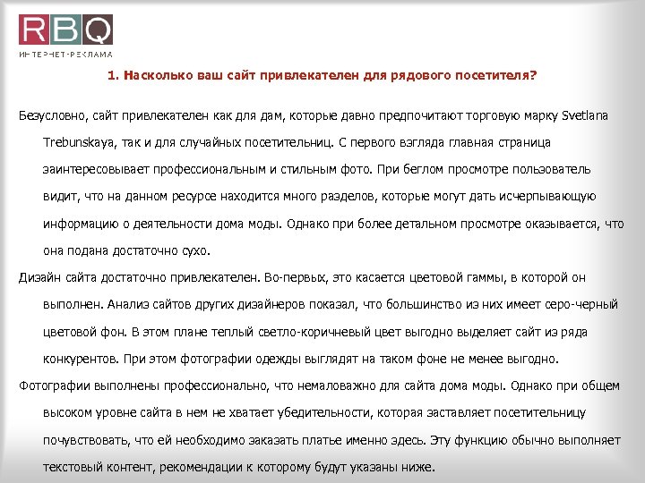 1. Насколько ваш сайт привлекателен для рядового посетителя? Безусловно, сайт привлекателен как для дам,