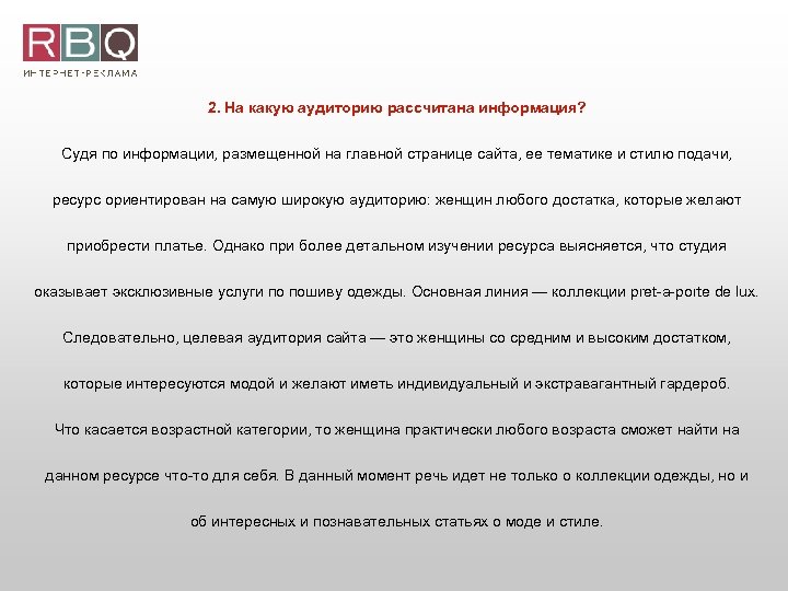 2. На какую аудиторию рассчитана информация? Судя по информации, размещенной на главной странице сайта,