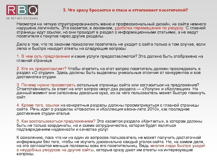 3. Что сразу бросается в глаза и отталкивает посетителей? Несмотря на четкую структурированность меню
