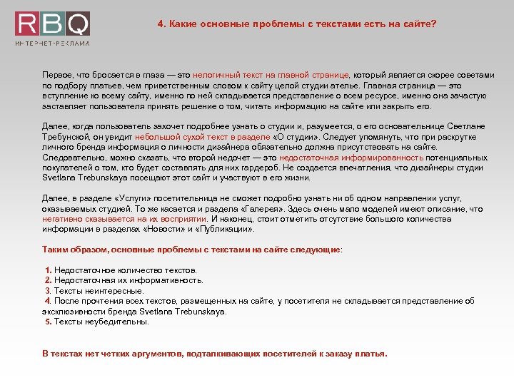 4. Какие основные проблемы с текстами есть на сайте? Первое, что бросается в глаза