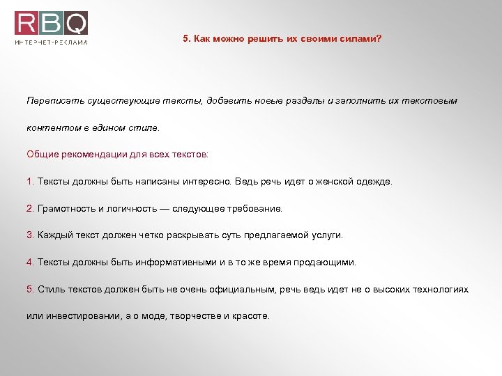 5. Как можно решить их своими силами? Переписать существующие тексты, добавить новые разделы и