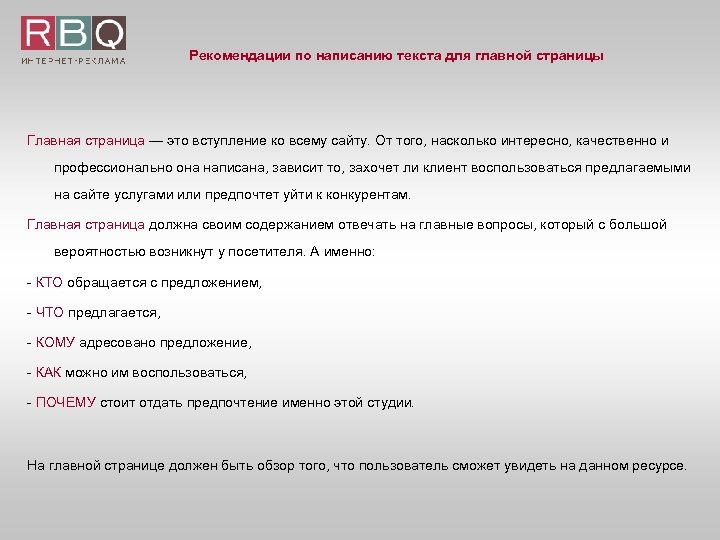 Рекомендации по написанию текста для главной страницы Главная страница — это вступление ко всему