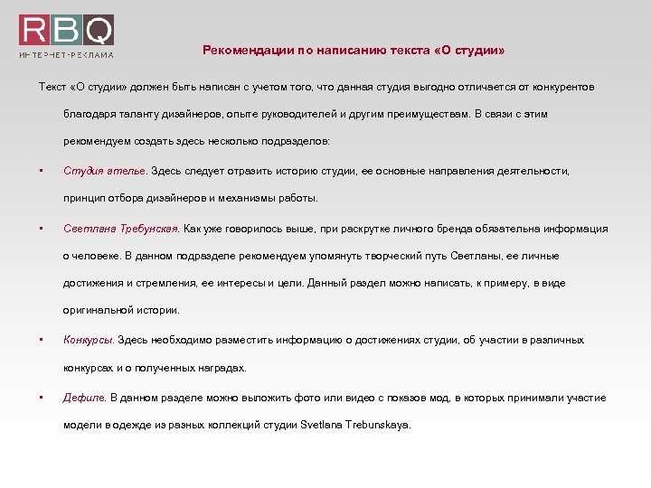 Рекомендации по написанию текста «О студии» Текст «О студии» должен быть написан с учетом