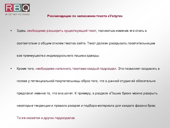 Рекомендации по написанию текста «Услуги» • Здесь необходимо расширить существующий текст, полностью изменив его