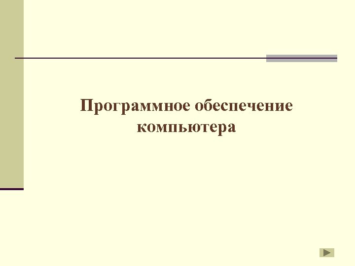 Программное обеспечение компьютера 