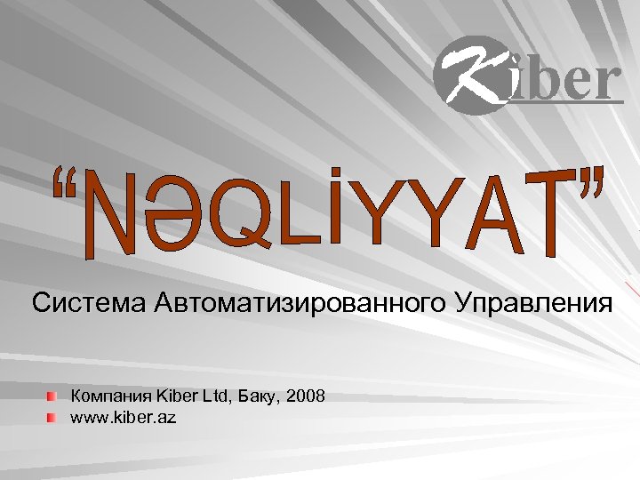 Система Автоматизированного Управления Компания Kiber Ltd, Баку, 2008 www. kiber. az 