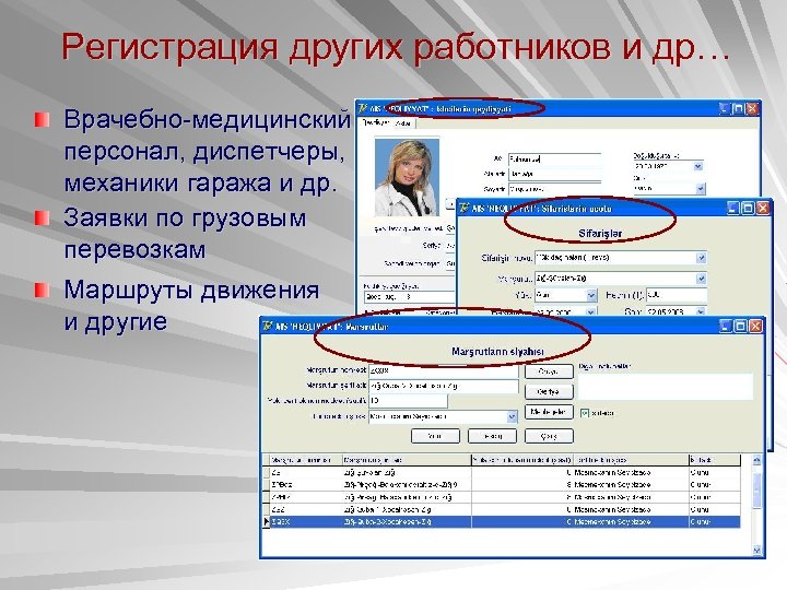 Регистрация других работников и др… Врачебно-медицинский персонал, диспетчеры, механики гаража и др. Заявки по