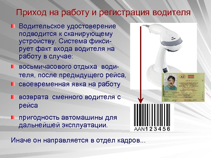 Приход на работу и регистрация водителя Водительское удостоверение подводится к сканирующему устройству. Система фиксирует