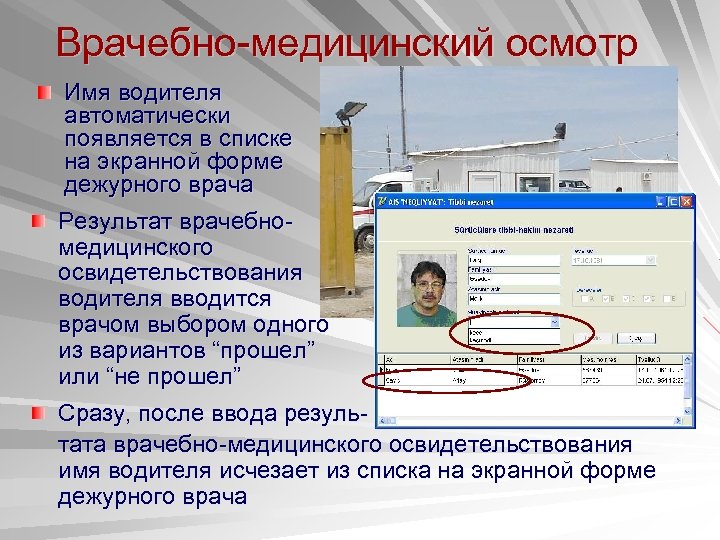 Врачебно-медицинский осмотр Имя водителя автоматически появляется в списке на экранной форме дежурного врача Результат