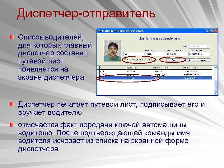 Диспетчер-отправитель Список водителей, для которых главный диспетчер составил путевой лист появляется на экране диспетчера