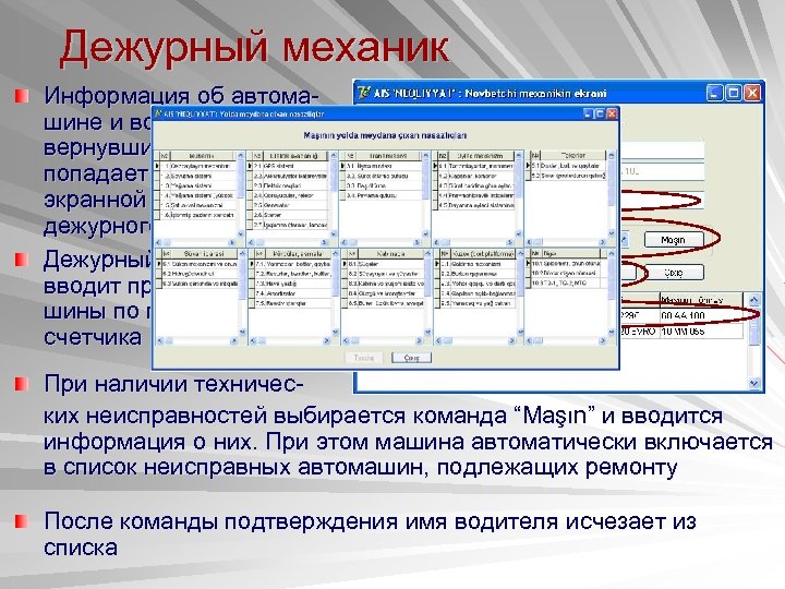 Дежурный механик Информация об автомашине и водителе, вернувшихся на автобазу попадает в список на