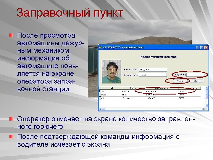 Заправочный пункт После просмотра автомашины дежурным механиком, информация об автомашине появляется на экране оператора