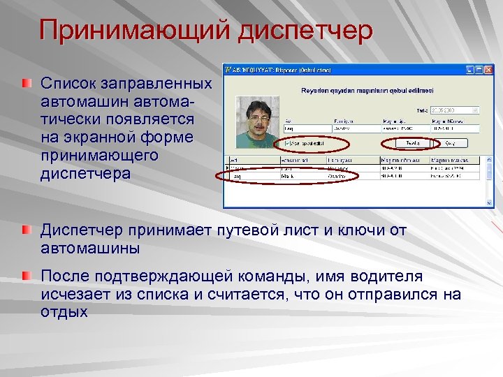 Принимающий диспетчер Список заправленных автомашин автоматически появляется на экранной форме принимающего диспетчера Диспетчер принимает