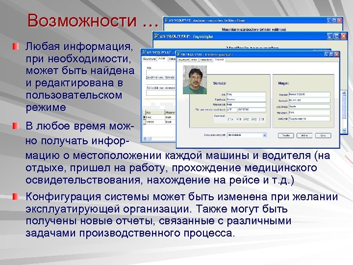 Возможности … Любая информация, при необходимости, может быть найдена и редактирована в пользовательском режиме