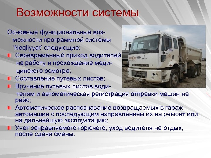 Возможности системы Основные функциональные возможности программной системы ‘Neqliyyat’ следующие: Своевременный приход водителей на работу