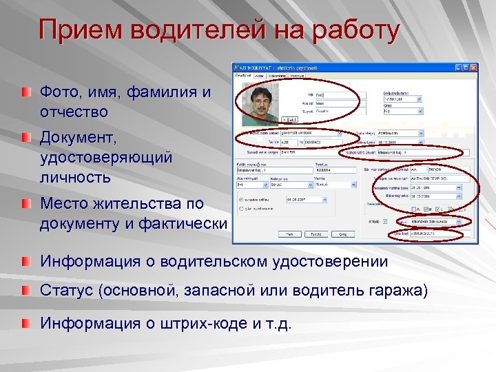 Прием водителей на работу Фото, имя, фамилия и отчество Документ, удостоверяющий личность Место жительства