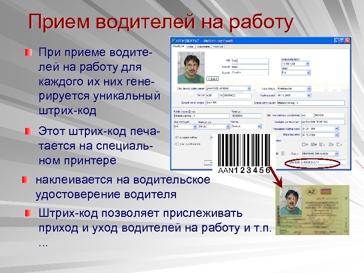 Прием водителей на работу При приеме водителей на работу для каждого их них генерируется