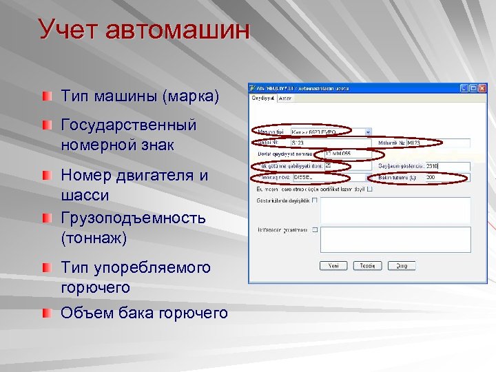 Учет автомашин Тип машины (марка) Государственный номерной знак Номер двигателя и шасси Грузоподъемность (тоннаж)