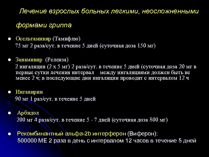 Лечение взрослых больных легкими, неосложненными формами гриппа l Осельтамивир (Тамифлю) 75 мг 2 раза/сут.