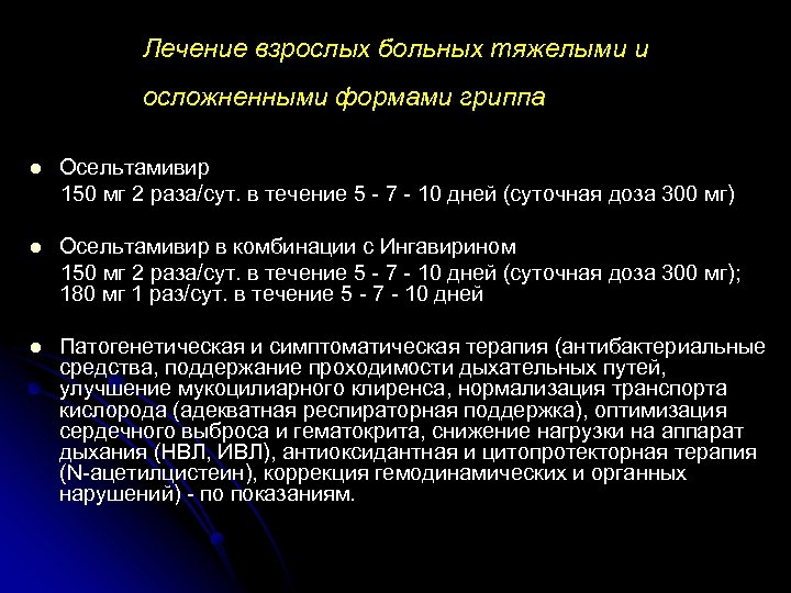 Лечение взрослых больных тяжелыми и осложненными формами гриппа l Осельтамивир 150 мг 2 раза/сут.