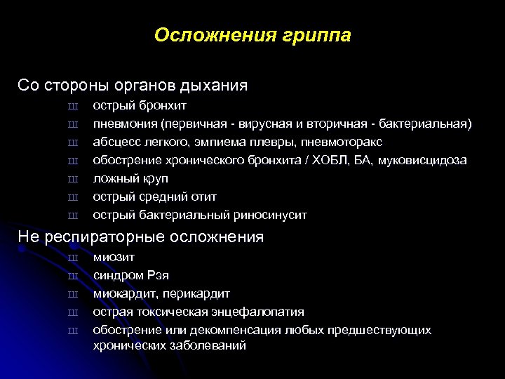 Осложнения гриппа Со стороны органов дыхания Ш Ш Ш Ш острый бронхит пневмония (первичная