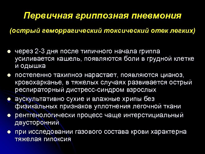 Первичная гриппозная пневмония (острый геморрагический токсический отек легких) l l l через 2 -3