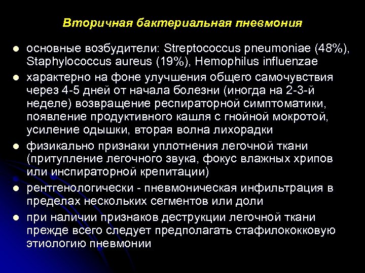 Вторичная бактериальная пневмония l l l основные возбудители: Streptococcus pneumoniae (48%), Staphylococcus aureus (19%),