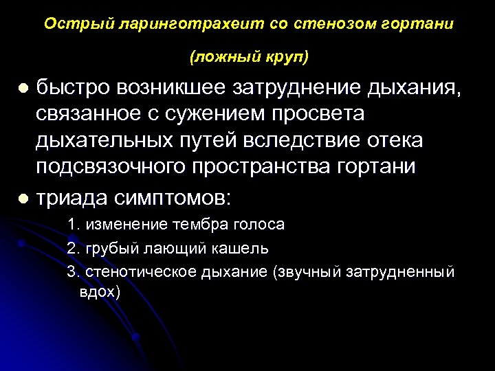 Острый ларинготрахеит со стенозом гортани (ложный круп) быстро возникшее затруднение дыхания, связанное с сужением