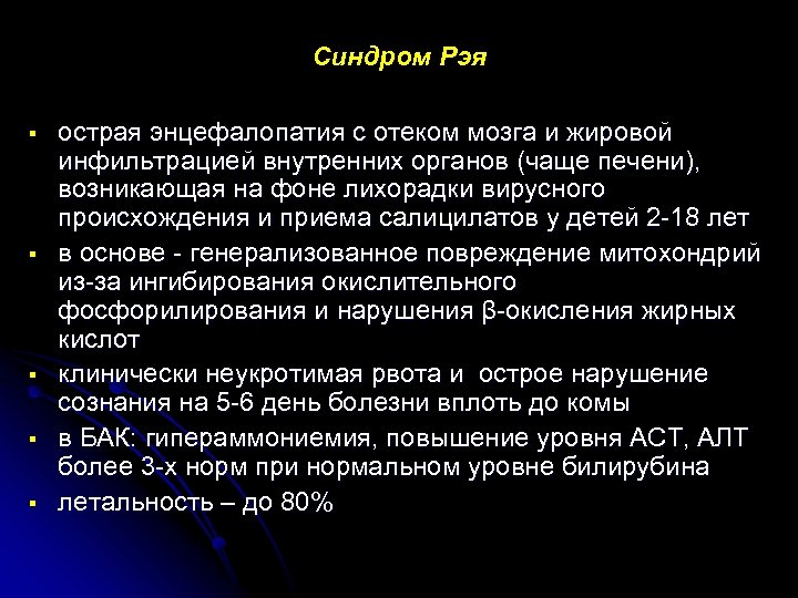 Синдром Рэя § § § острая энцефалопатия с отеком мозга и жировой инфильтрацией внутренних