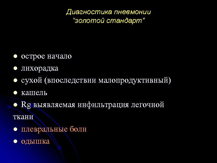 Диагностика пневмонии “золотой стандарт” острое начало l лихорадка l сухой (впоследствии малопродуктивный) l кашель