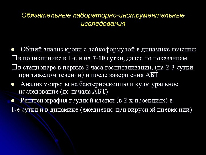 Обязательные лабораторно-инструментальные исследования Общий анализ крови с лейкоформулой в динамике лечения: в поликлинике в