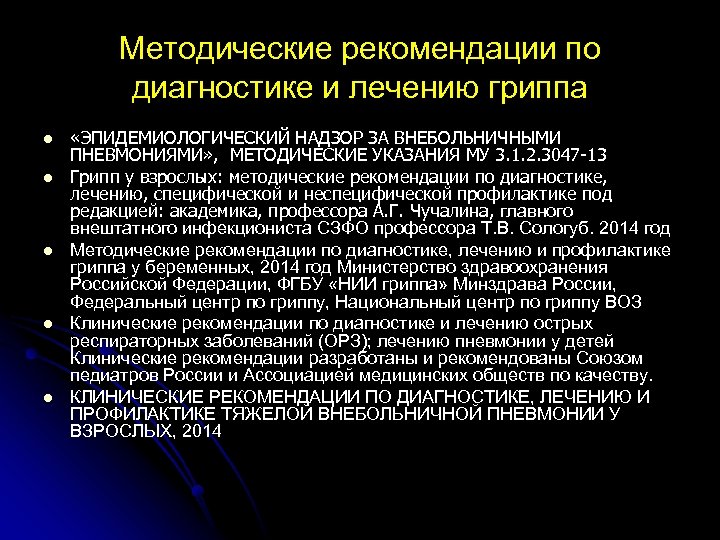 Методические рекомендации по диагностике и лечению гриппа l l l «ЭПИДЕМИОЛОГИЧЕСКИЙ НАДЗОР ЗА ВНЕБОЛЬНИЧНЫМИ