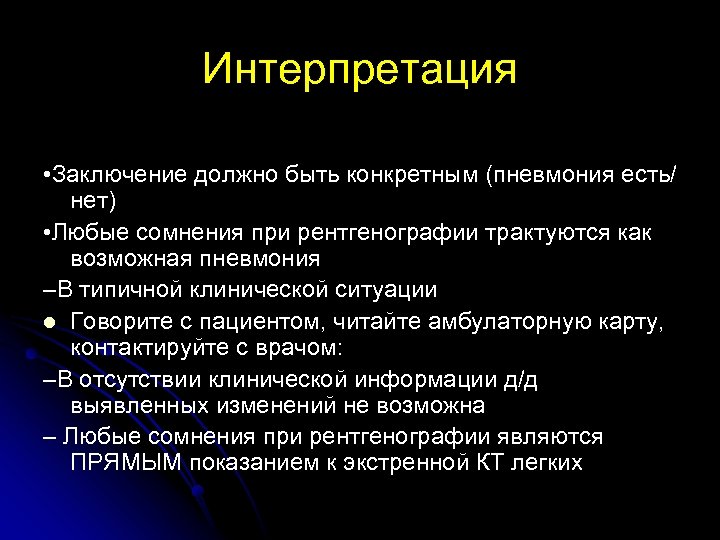 Интерпретация • Заключение должно быть конкретным (пневмония есть/ нет) • Любые сомнения при рентгенографии