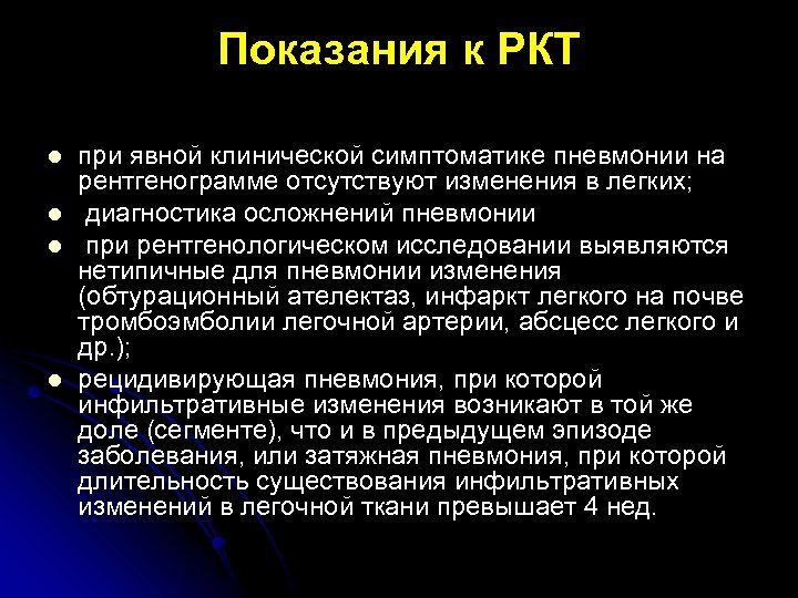 Показания к РКТ l l при явной клинической симптоматике пневмонии на рентгенограмме отсутствуют изменения